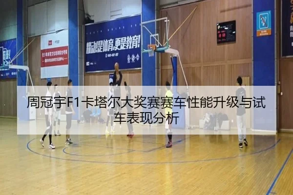 周冠宇F1卡塔尔大奖赛赛车性能升级与试车表现分析